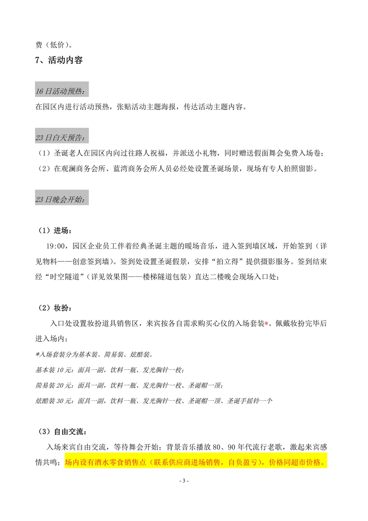 时空之约个性狂欢圣诞假面派对活动策划方案Word文档 - 第3页