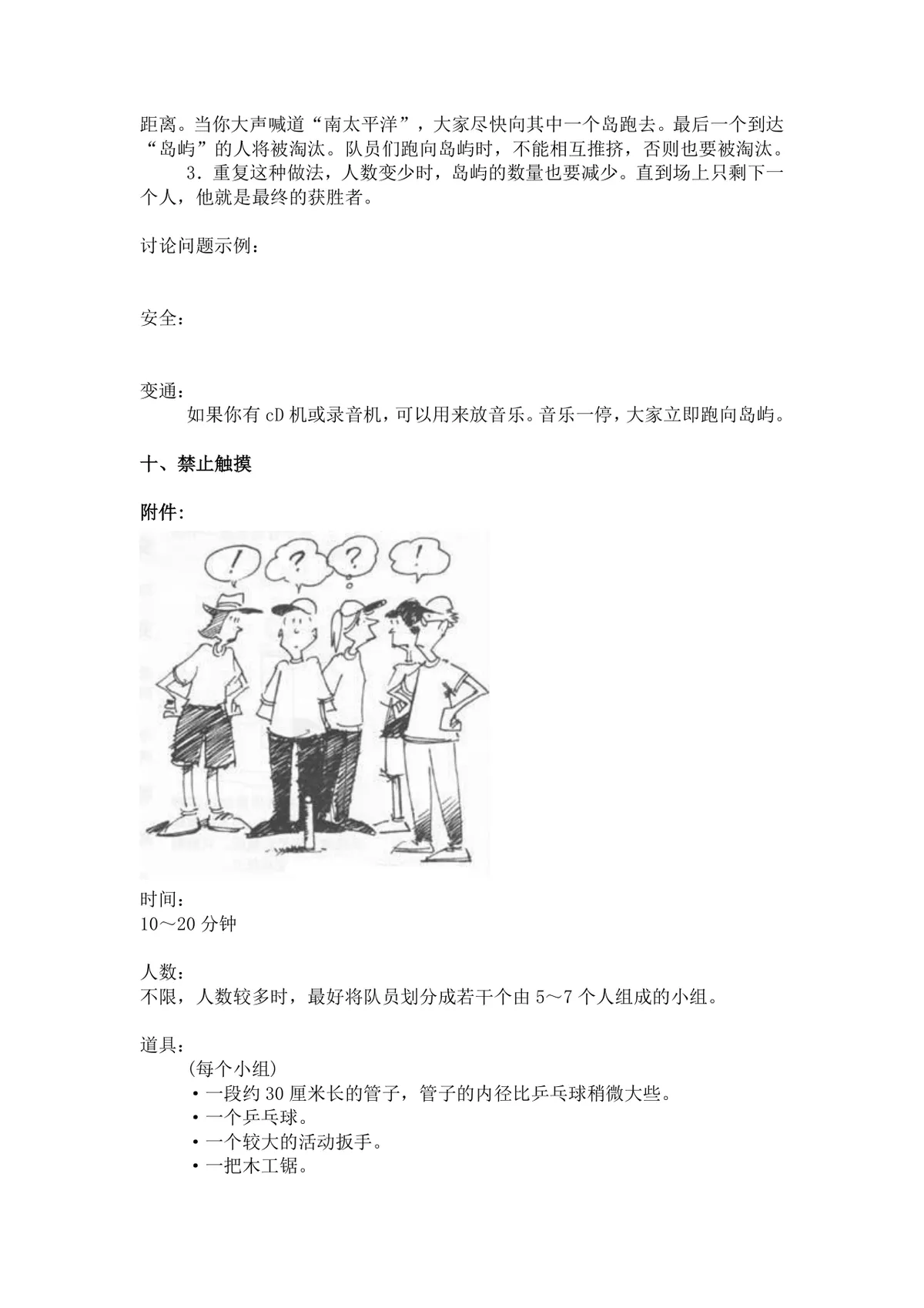 团体活动小游戏大全 企业户外素质拓展团建活动方案Word文档 - 第15页