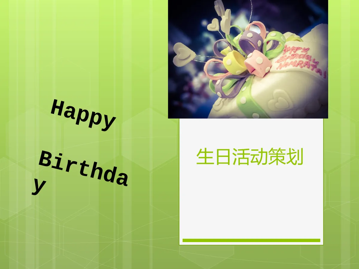 公司员工上半年生日活动策划方案PPT模板 - 第1页