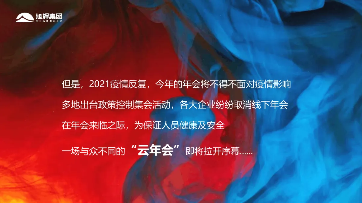 旭辉集团线上年会盛典策划方案PPT模板 - 第6页