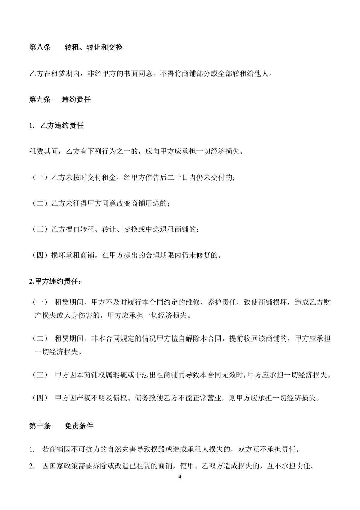 通用正规商铺租赁合同DOCX文档模板 适用于商业商铺租赁签约场景 - 第4页