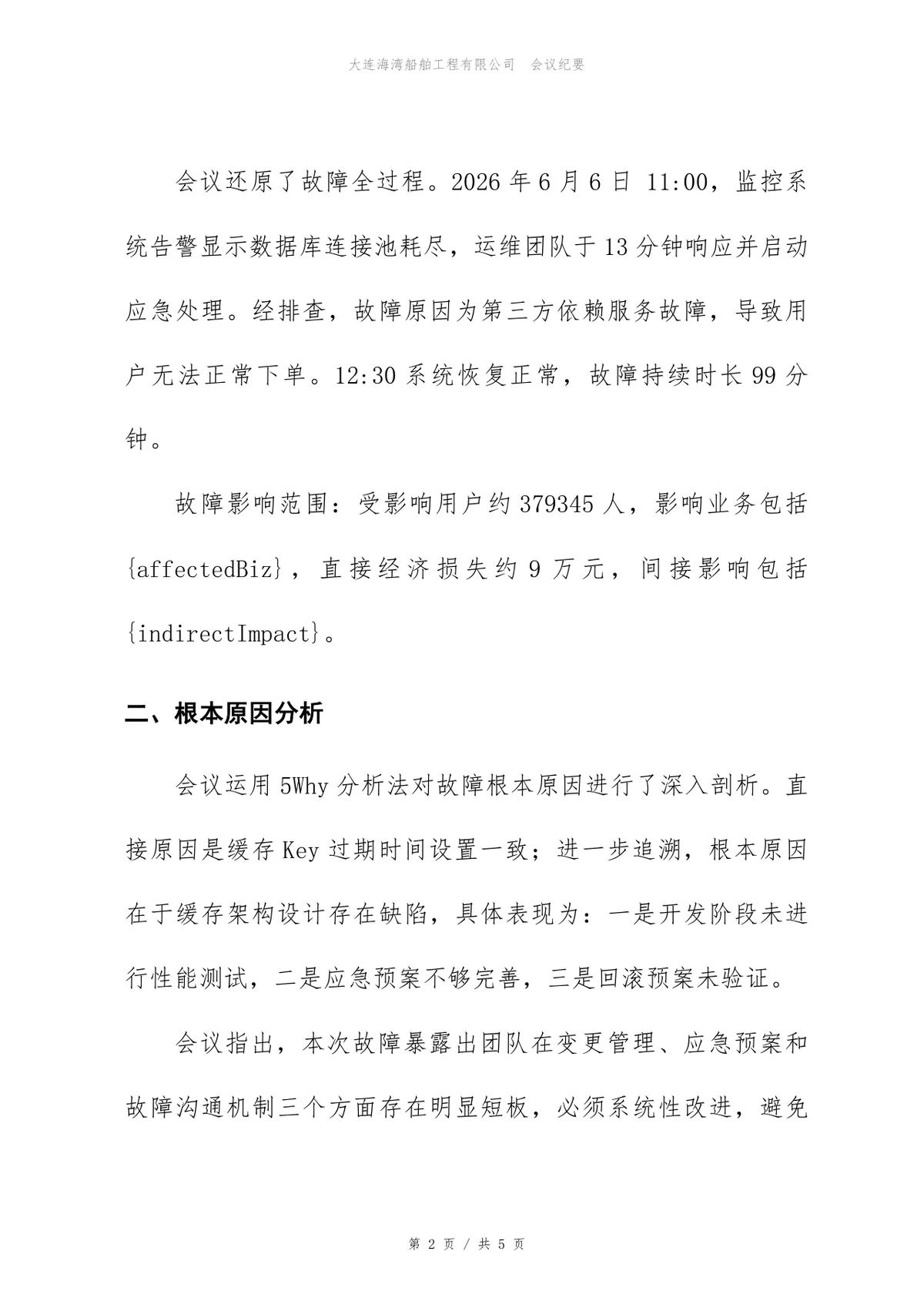 企业线上故障复盘会正式会议纪要Word文档模板 - 第2页