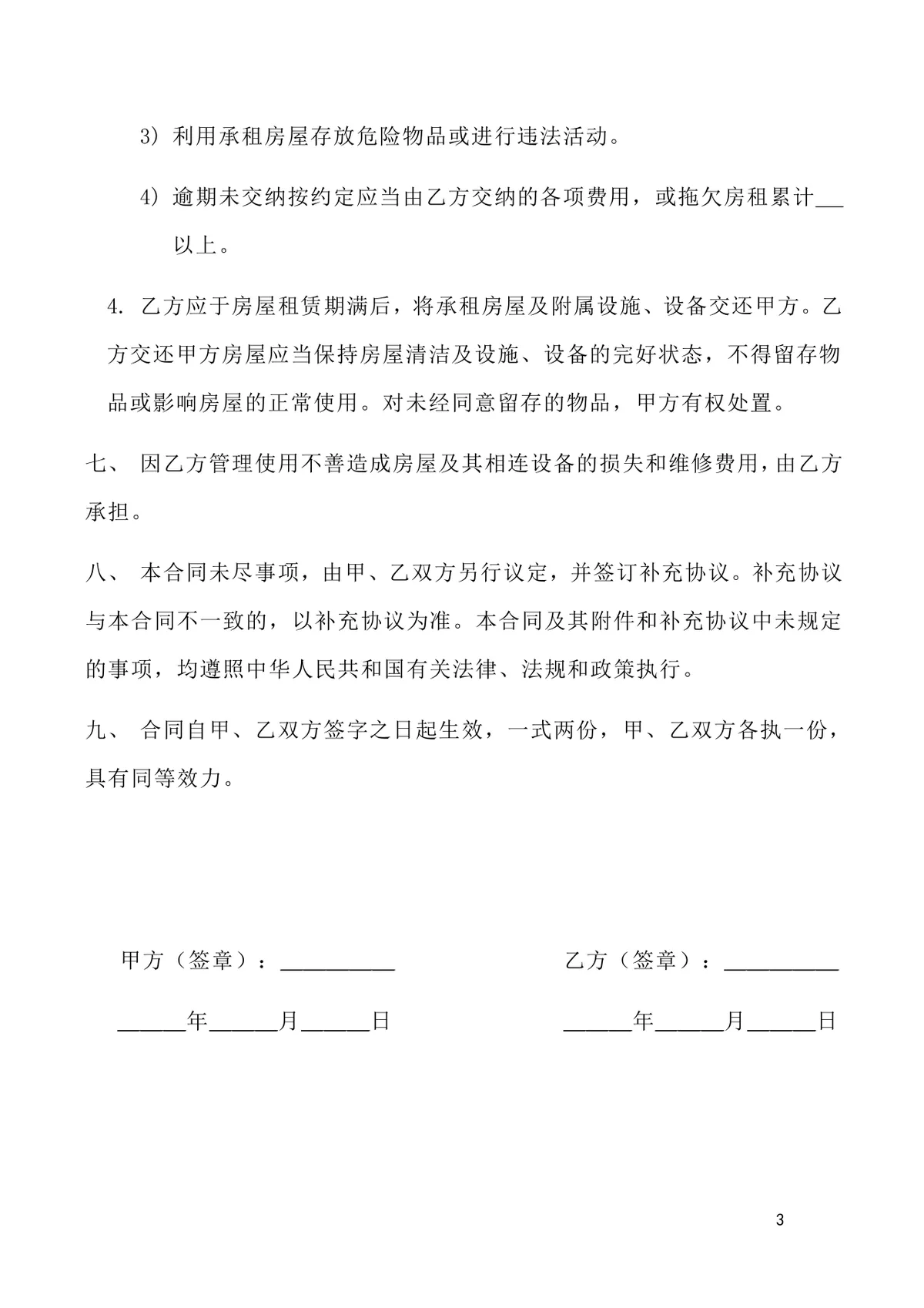 通用个人居住房屋租赁合同标准协议DOCX文档模板 - 第3页
