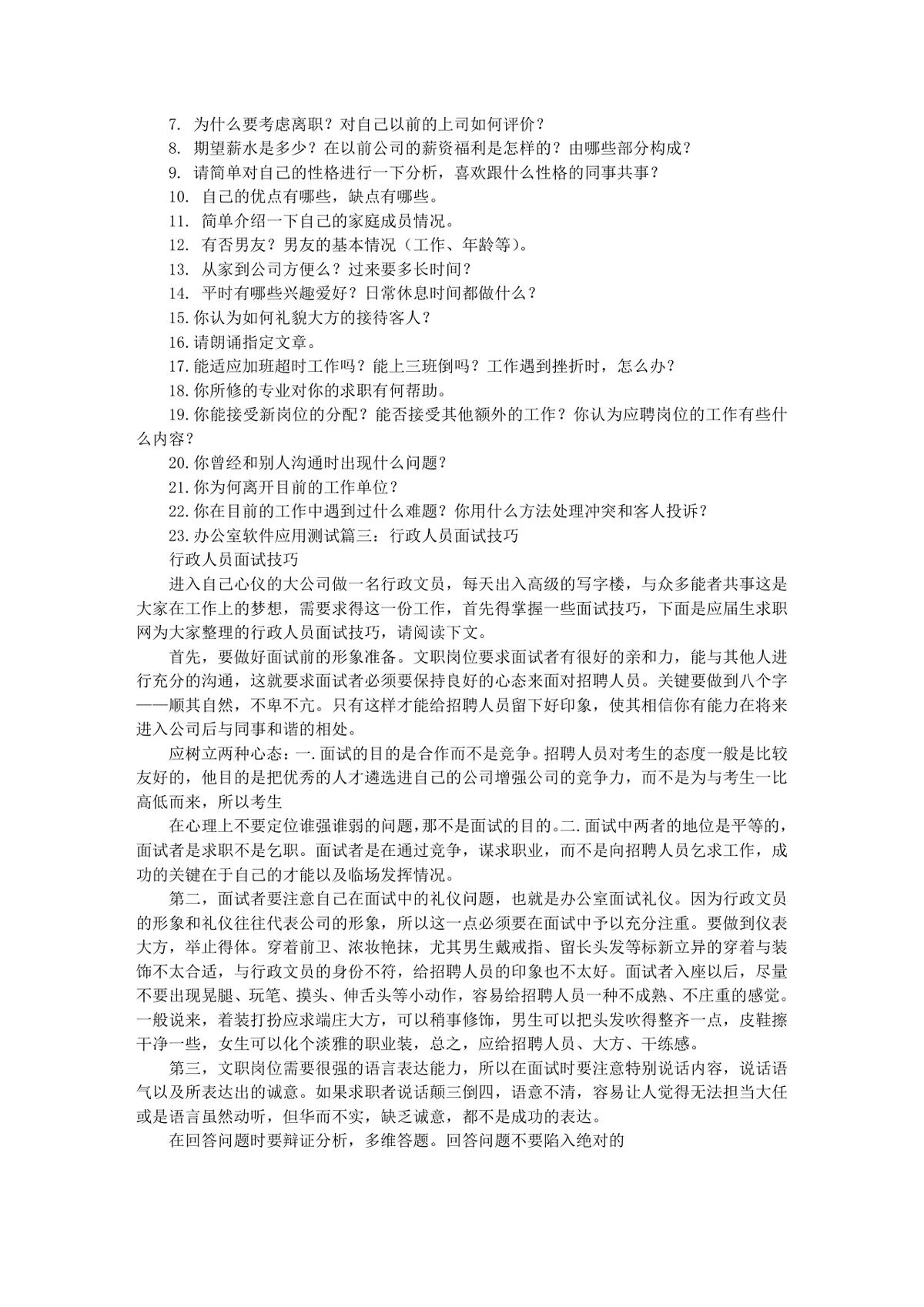 前台文员岗位职责与行政文职岗位面试技巧备考参考DOC文档 - 第5页