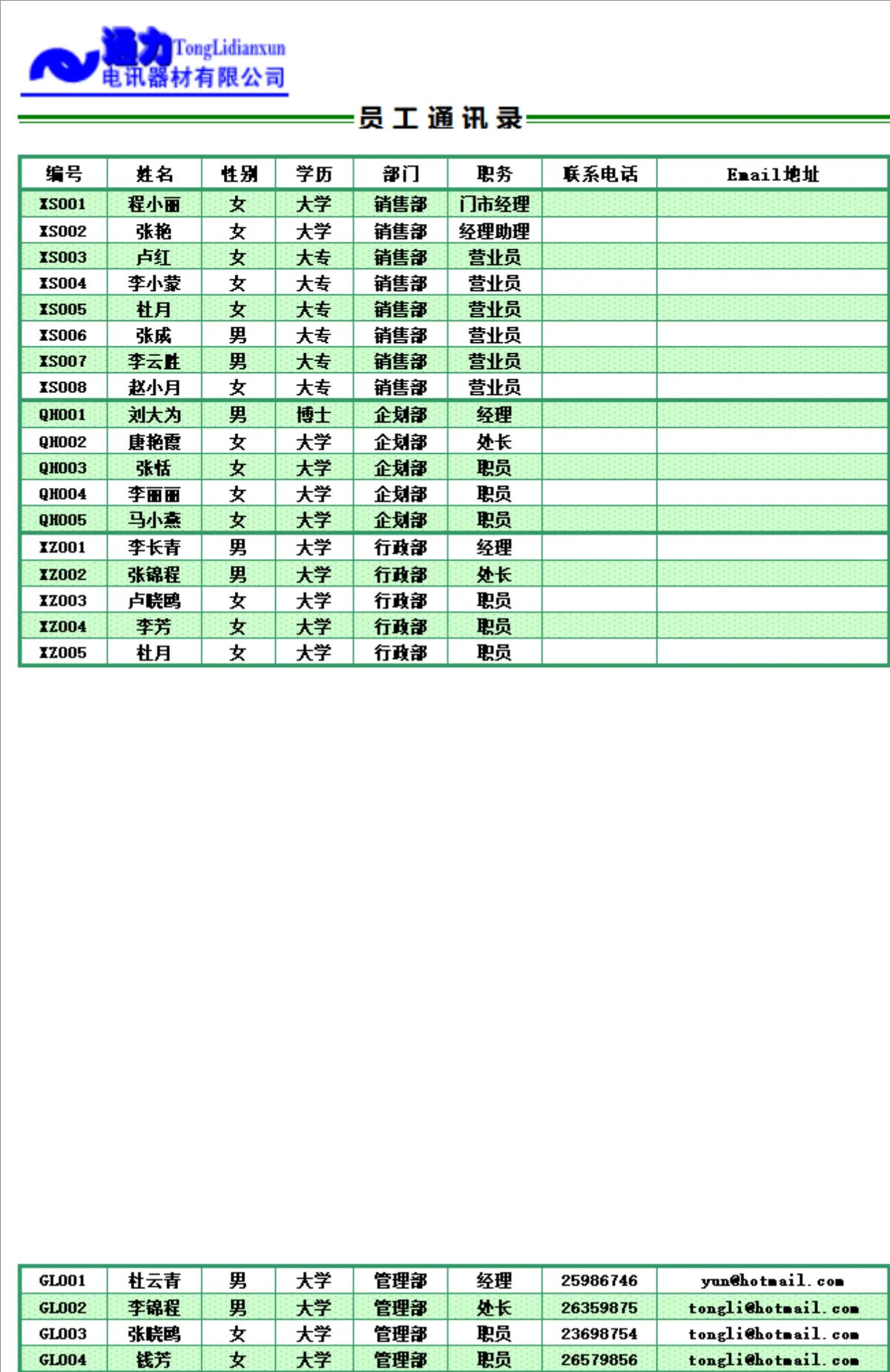 公司员工通讯录信息登记Excel表格 - 第1页