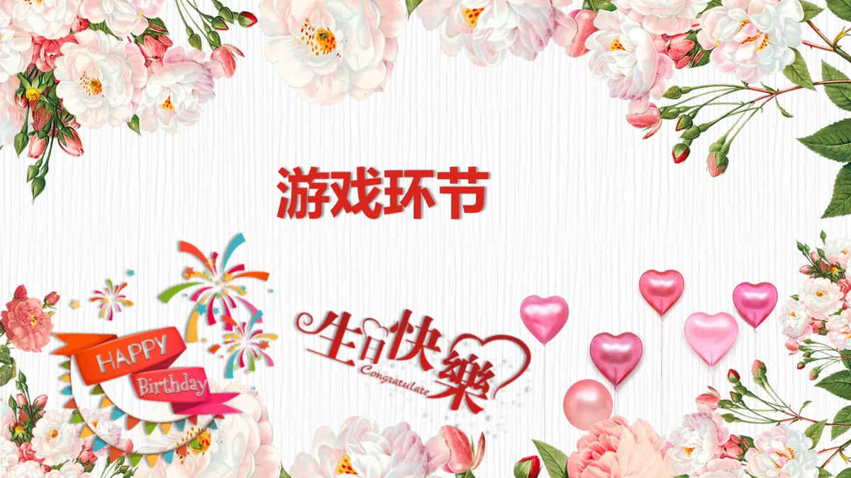 粉色花卉生日快乐主题生日会活动流程策划演示PPT模板 - 第13页