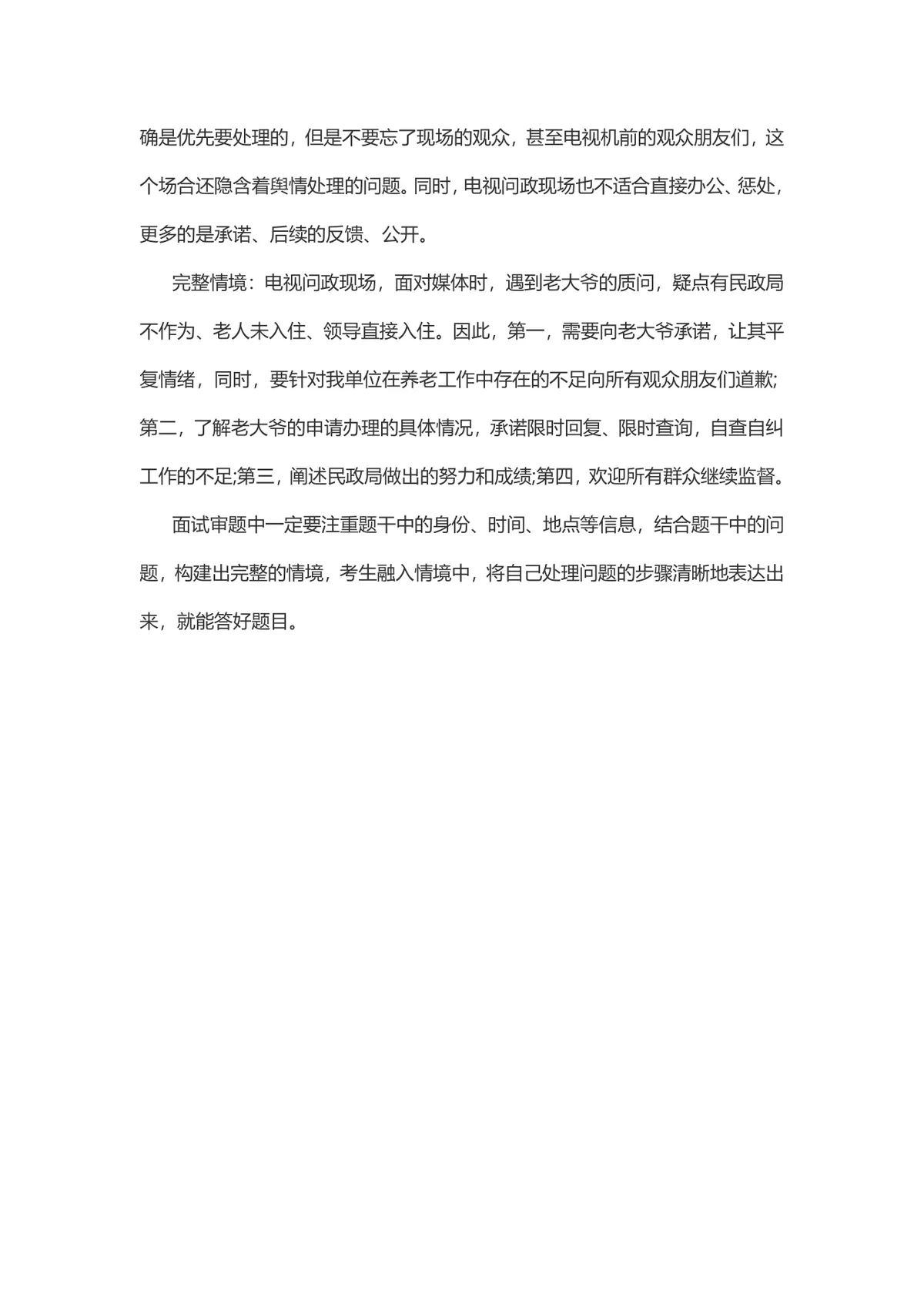 公务员面试技巧 构建完整情境精准答题备考辅导Word文档 - 第3页