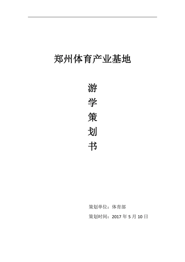 郑州体育产业基地游学策划书 体育部校园体育专业研学活动方案DOC模板 - 封面预览