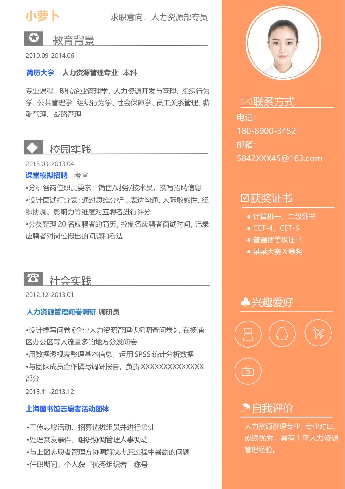 人力资源部专员求职简历Word文档模板 - 第1页