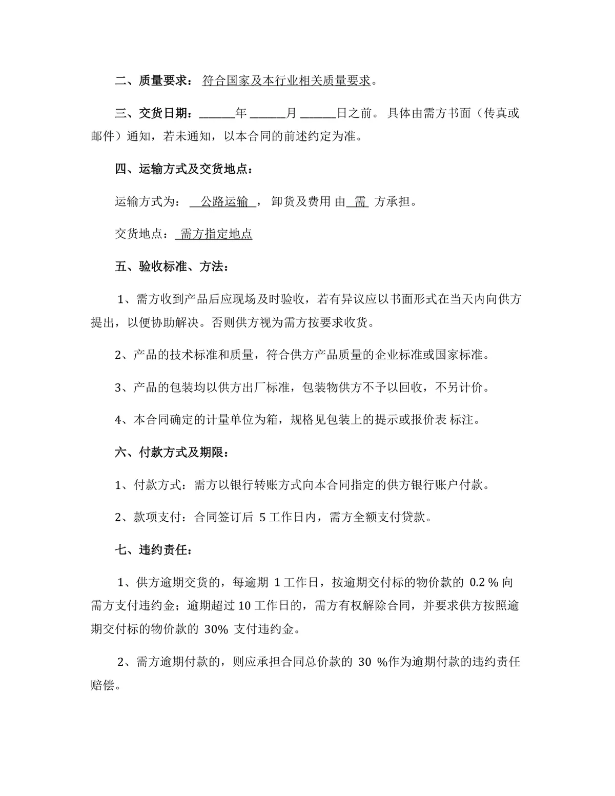 海鲜采购合同通用规范DOCX模板 含标的物明细质量验收付款违约条款 - 第2页