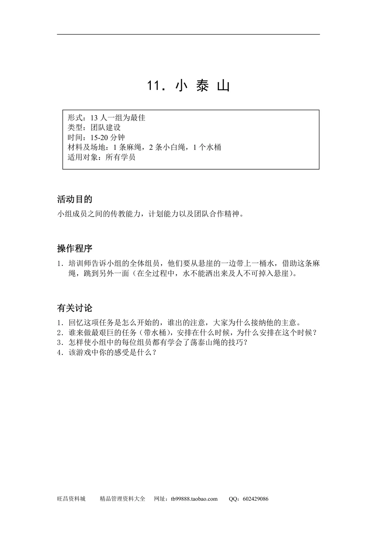 企业团队拓展培训游戏全套方案DOCX文档 含40个团建互动项目规则说明 - 第11页