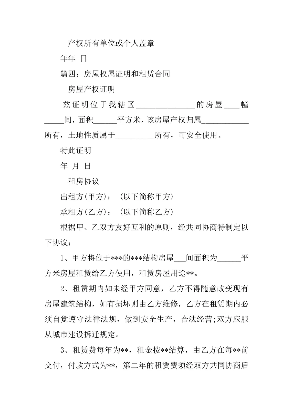 房屋租赁合同证明标准实用DOCX文档模板 - 第5页
