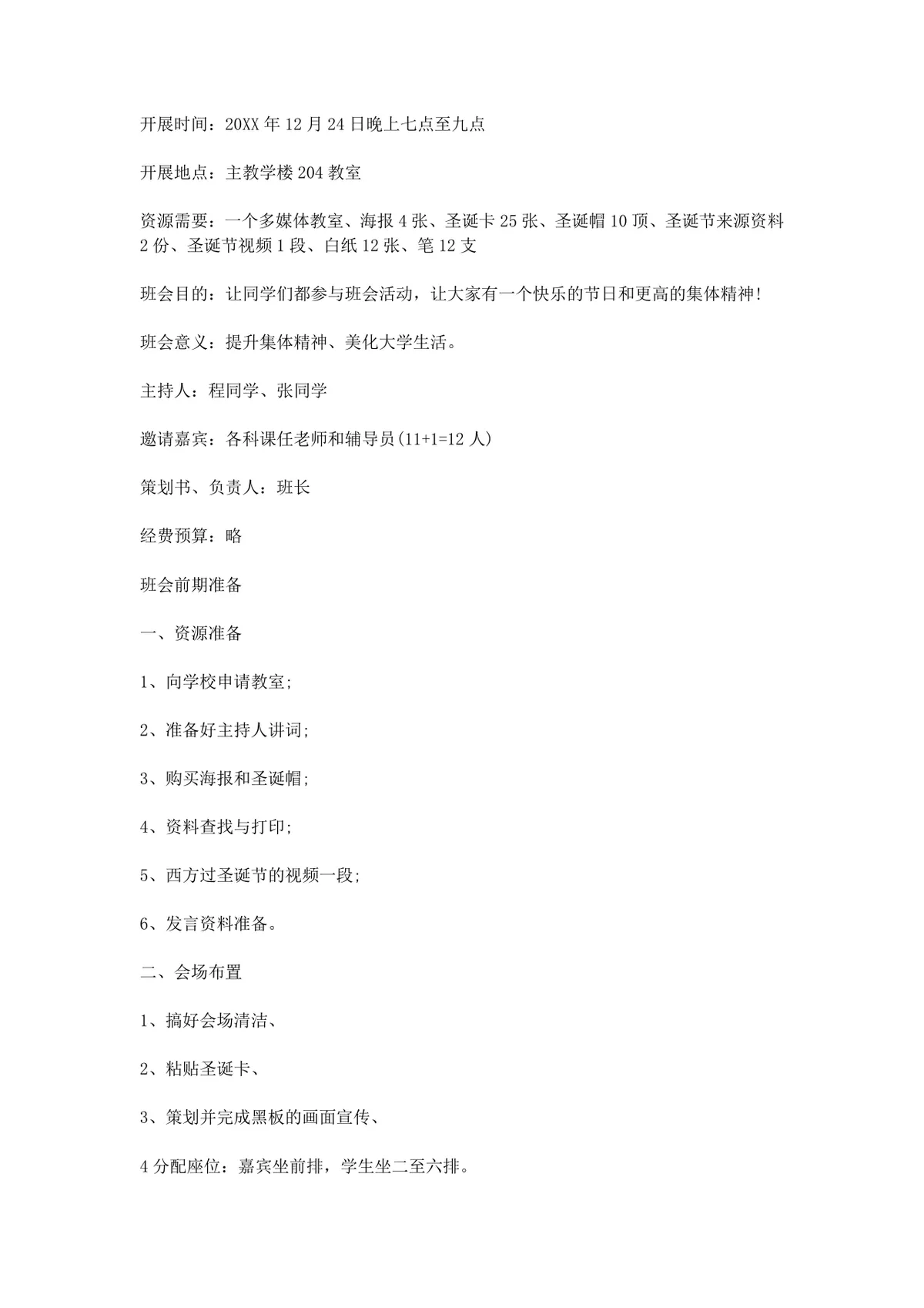 校园圣诞晚会活动策划书Word文档 高校节庆晚会完整执行方案模板 - 第10页