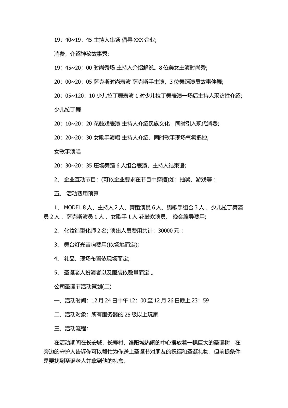 公司圣诞节节日狂欢主题活动策划方案Word文档 - 第3页