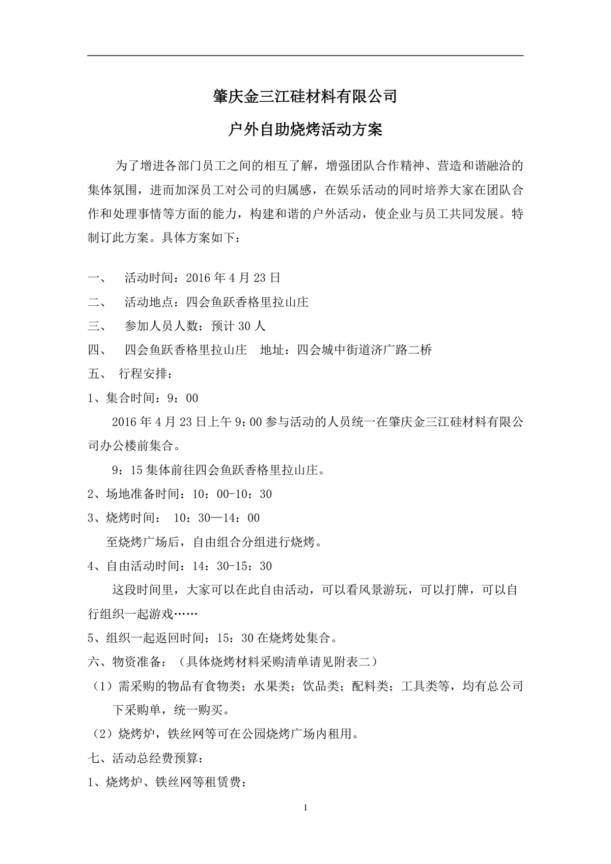 企业公司户外自助烧烤团建活动方案Word文档模板 - 第1页