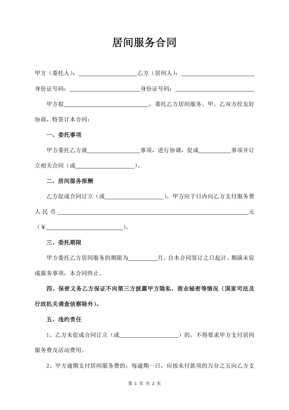通用居间服务合同标准DOCX文档模板 - 第1页