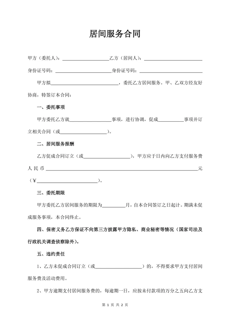 通用居间服务合同标准DOCX文档模板 - 封面预览