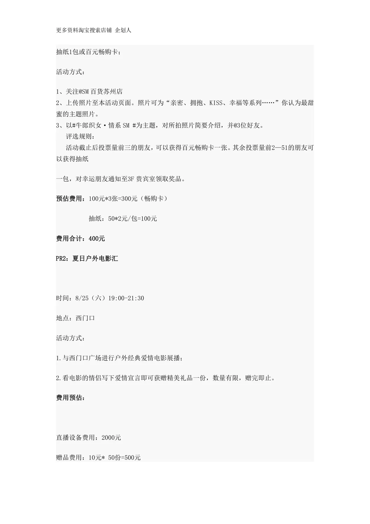 城市的夏换季生活夏季促销活动策划方案Word文档 - 第9页