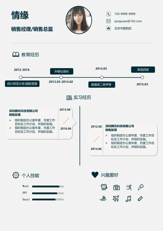 销售经理销售总监求职应聘个人简历Word文档模板 - 封面预览