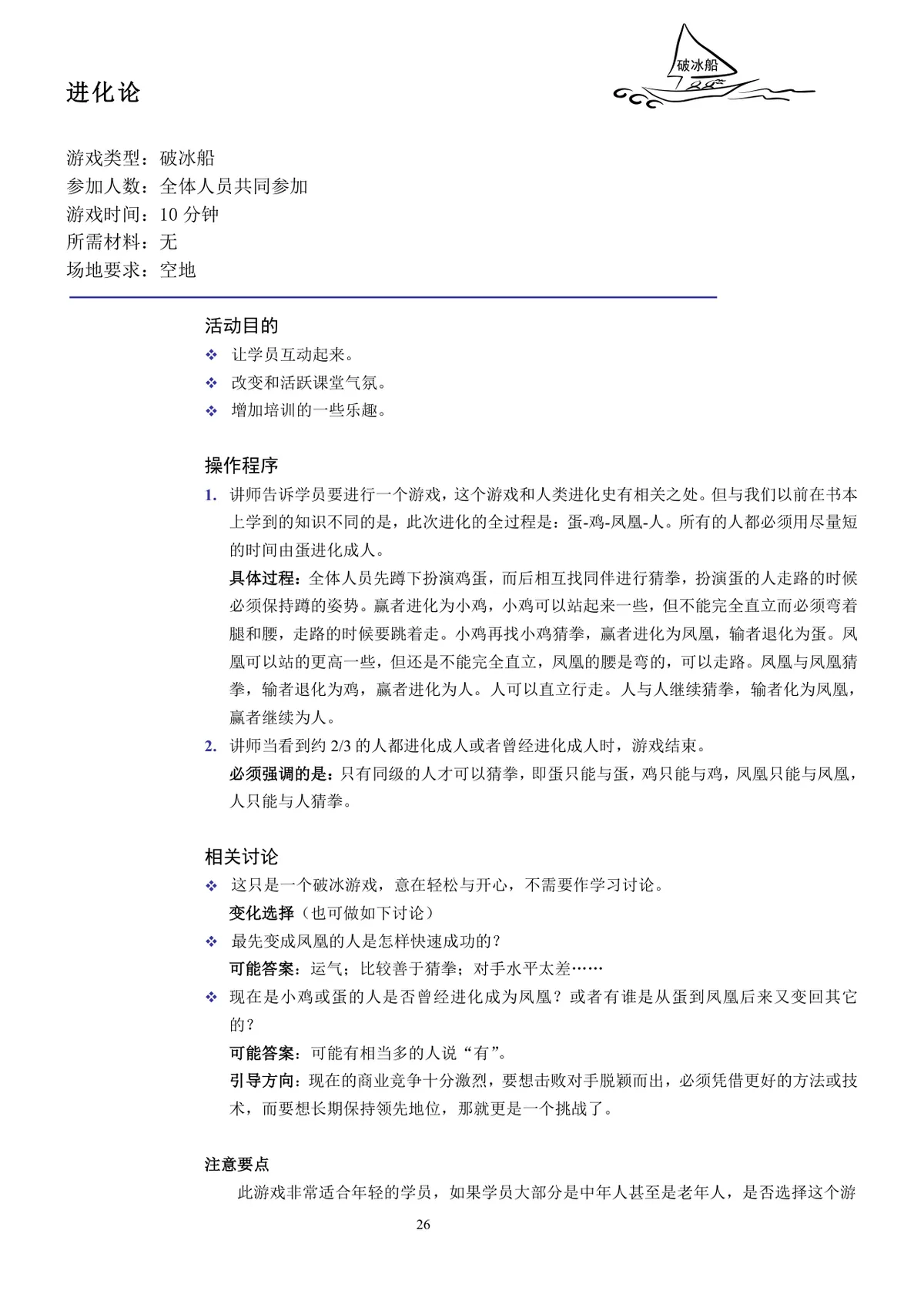 企业培训互动游戏团队建设培训师技能培训方案Word文档 - 第26页