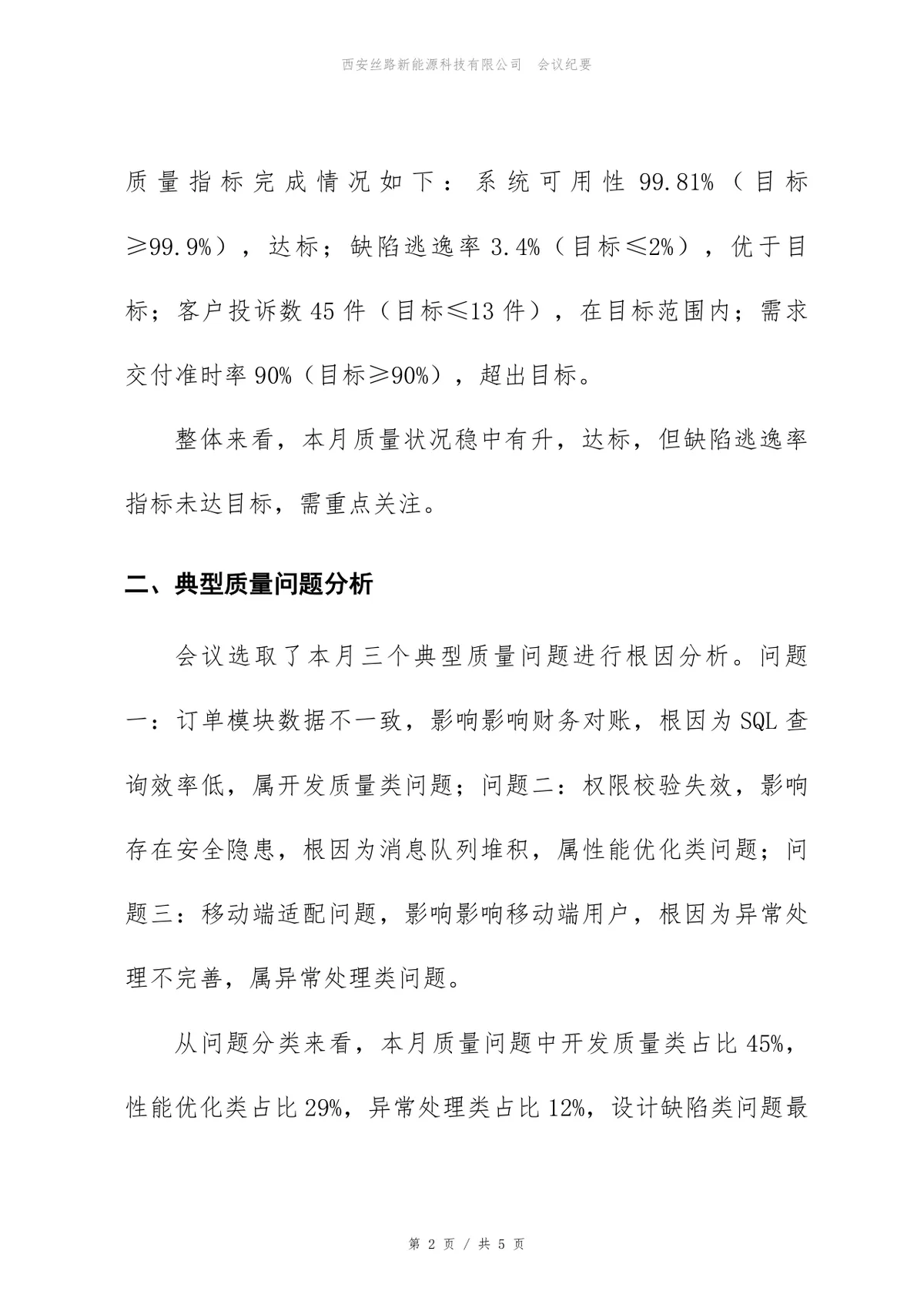 企业月度产品质量分析会会议纪要标准Word文档模板 - 第2页
