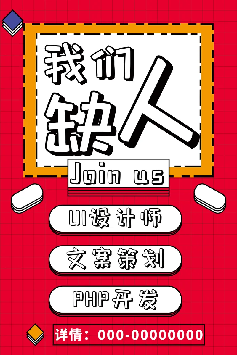 红色孟菲斯风我们缺人企业招聘宣传PSD海报模板 - 封面预览