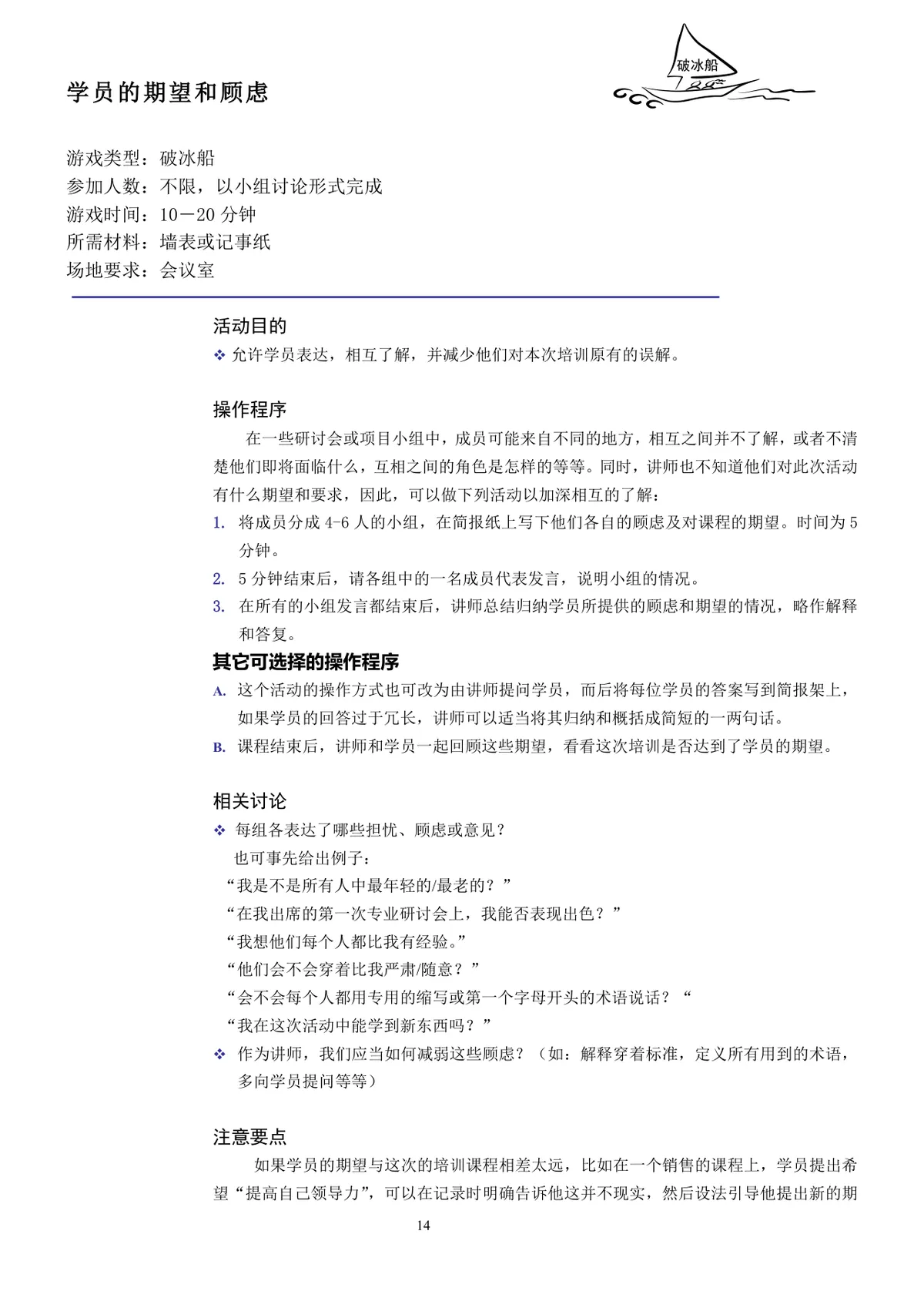 企业培训互动游戏团队建设培训师技能培训方案Word文档 - 第14页
