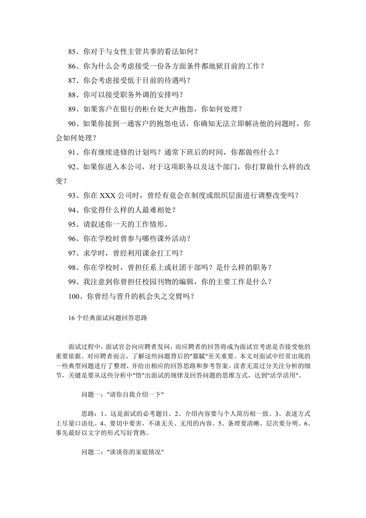 实用面试问题大全及答题技巧参考Word文档 - 第11页