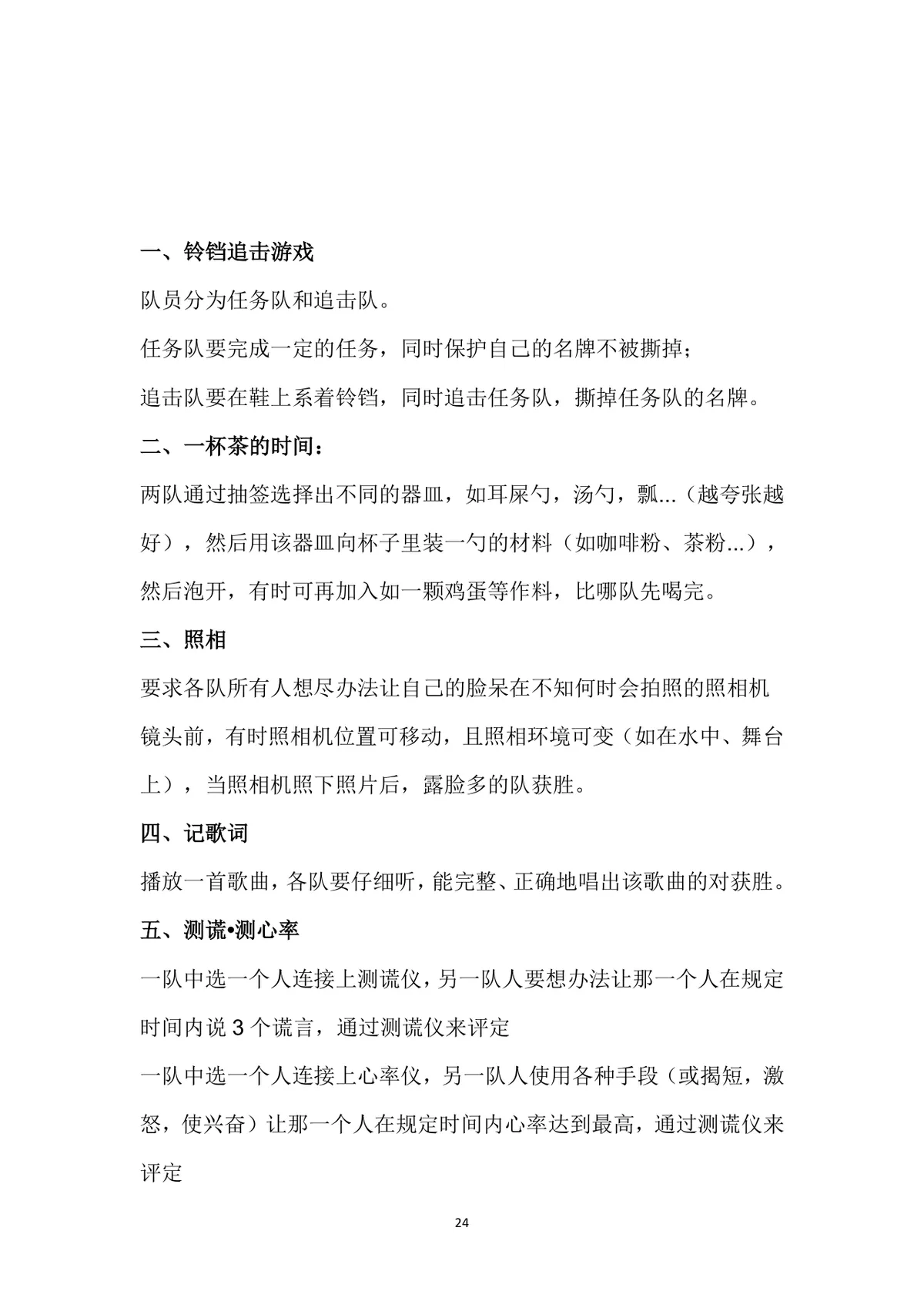 小游戏活动策划全案Word文档 含X'MAN特辑完整游戏规则与执行方案 - 第24页