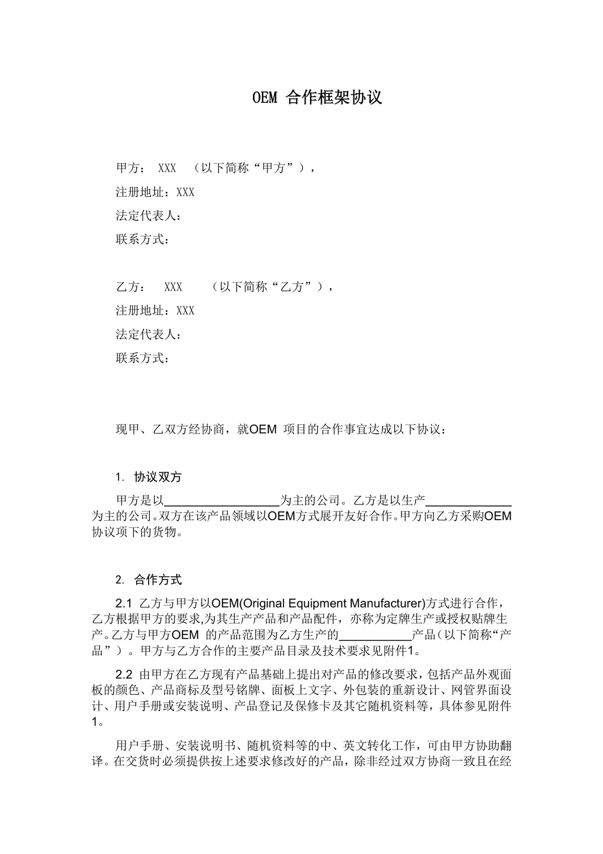 OEM合作框架协议企业定牌生产授权贴牌合作标准合同文档 - 第1页
