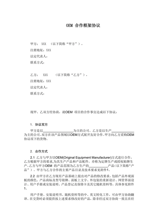 OEM合作框架协议企业定牌生产授权贴牌合作标准合同文档 - 封面预览