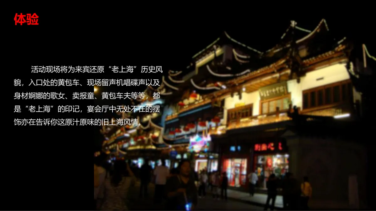 怀旧老上海风情主题派对活动策划方案PPT模板 - 第20页