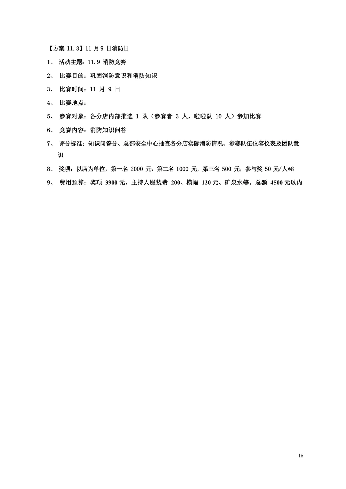 酒店年度员工文化关怀活动策划方案Word文档 - 第15页