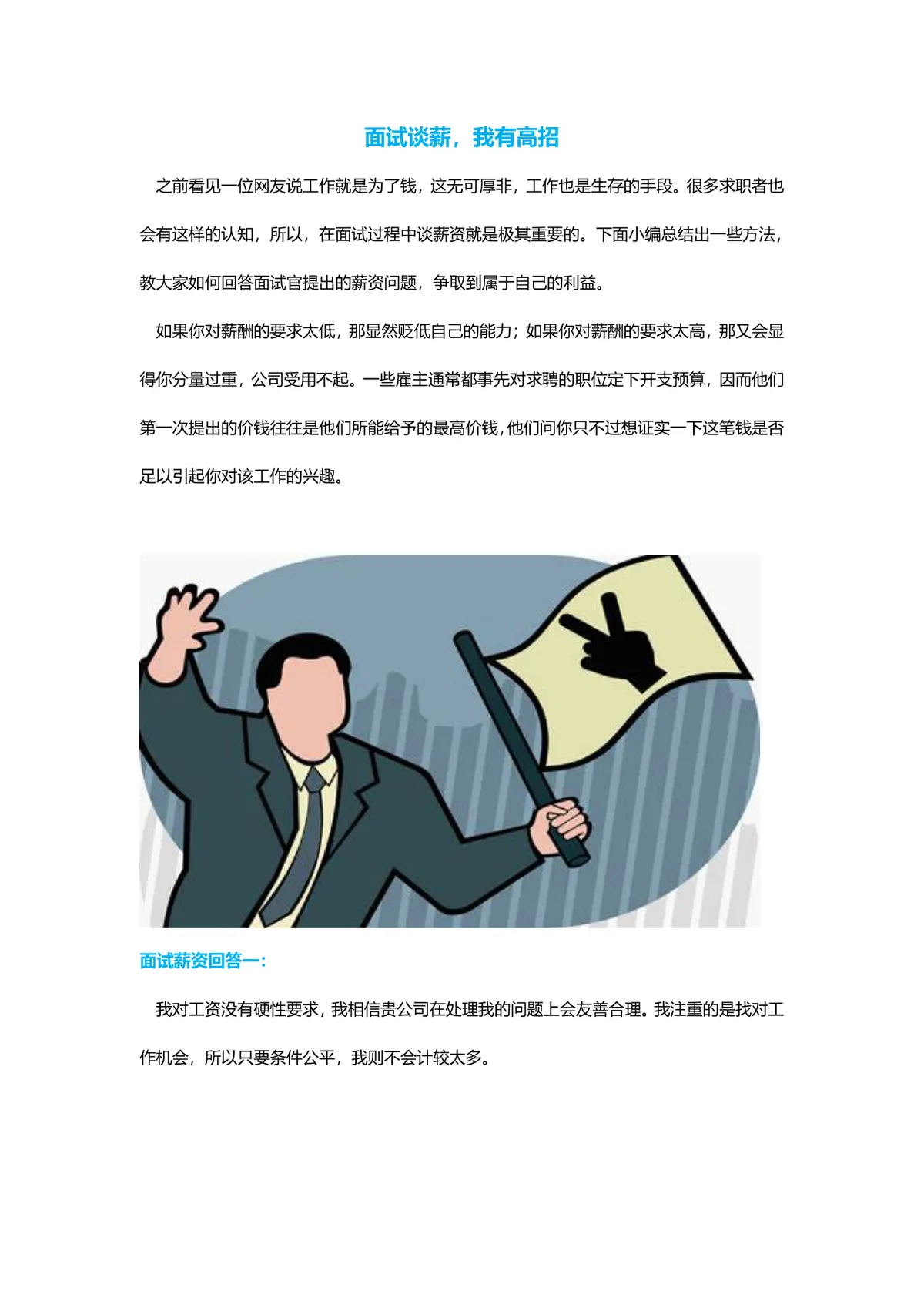 面试谈薪技巧指南 求职面试薪资谈判方法参考Word文档 - 第1页