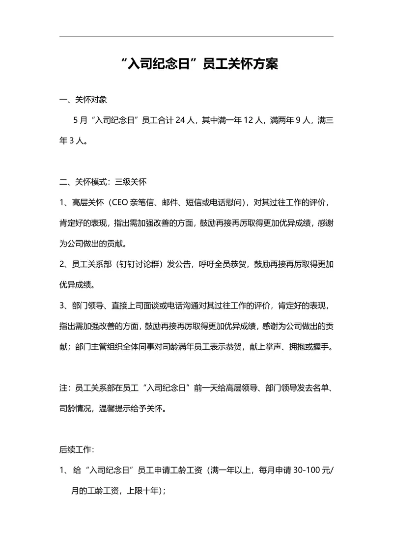 入司纪念日员工关怀方案Word文档 企业员工关系管理暖心活动策划模板 - 封面预览