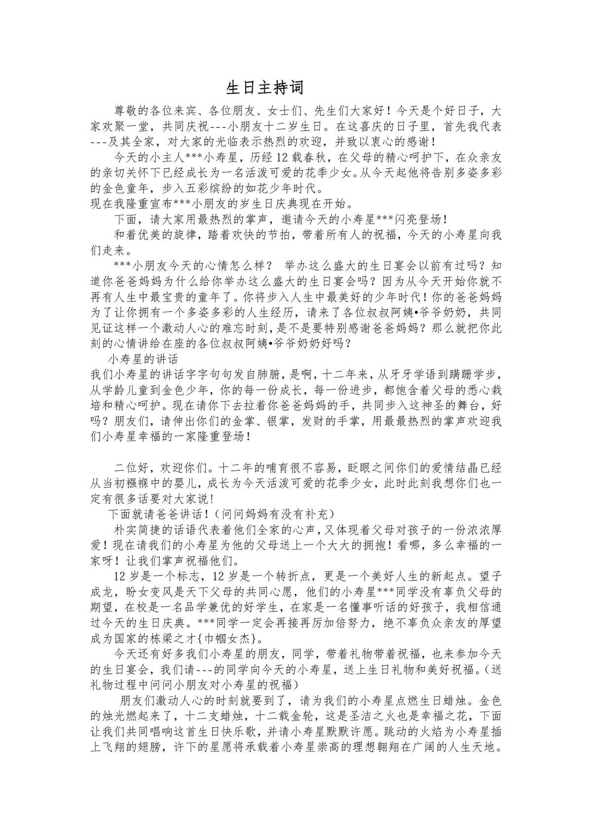 十二岁生日庆典活动通用主持词Word文档模板 - 第1页