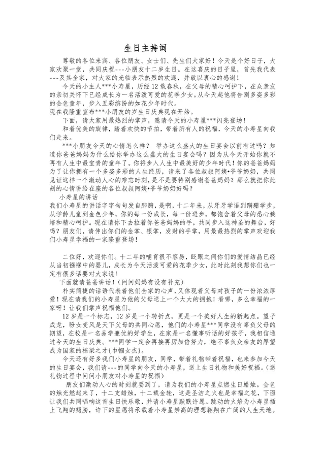 十二岁生日庆典活动通用主持词Word文档模板 - 封面预览