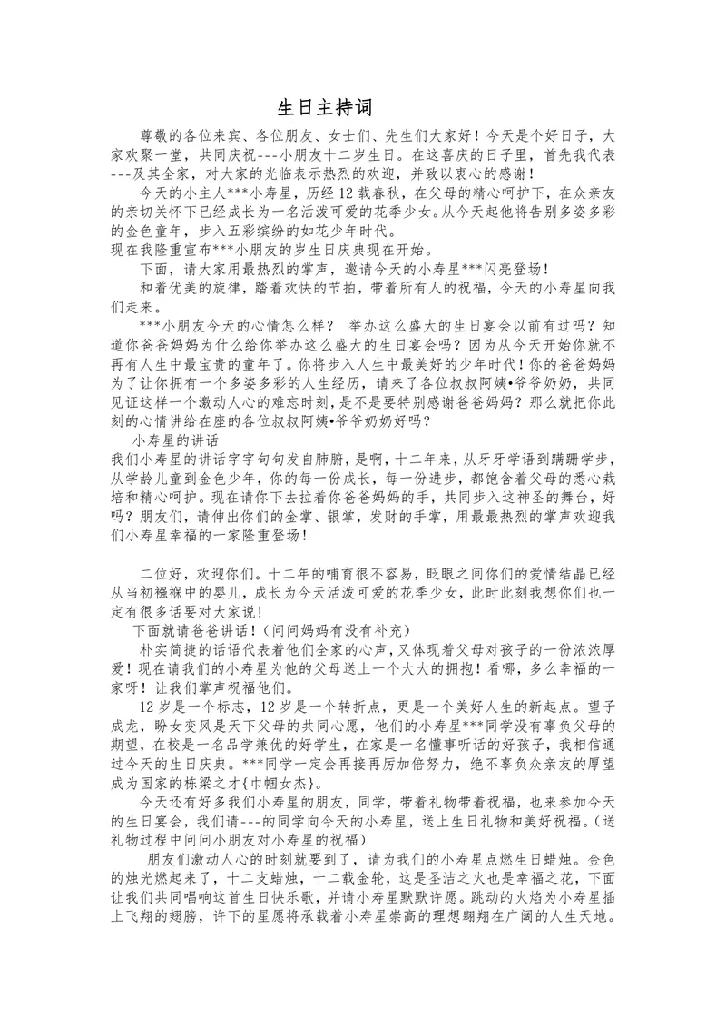 十二岁生日庆典活动通用主持词Word文档模板 - 封面预览