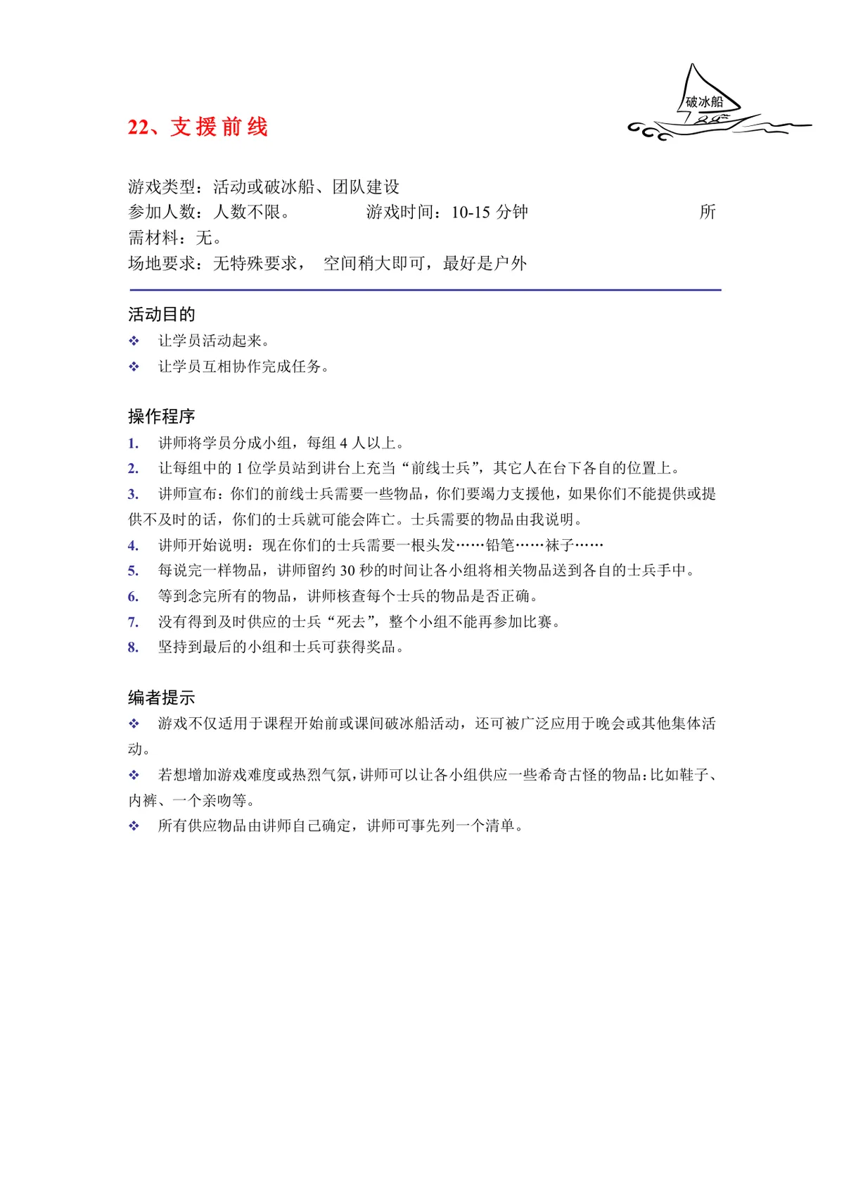 培训破冰游戏实施方案Word文档 企业团建学员互动暖场活动策划模板 - 第23页