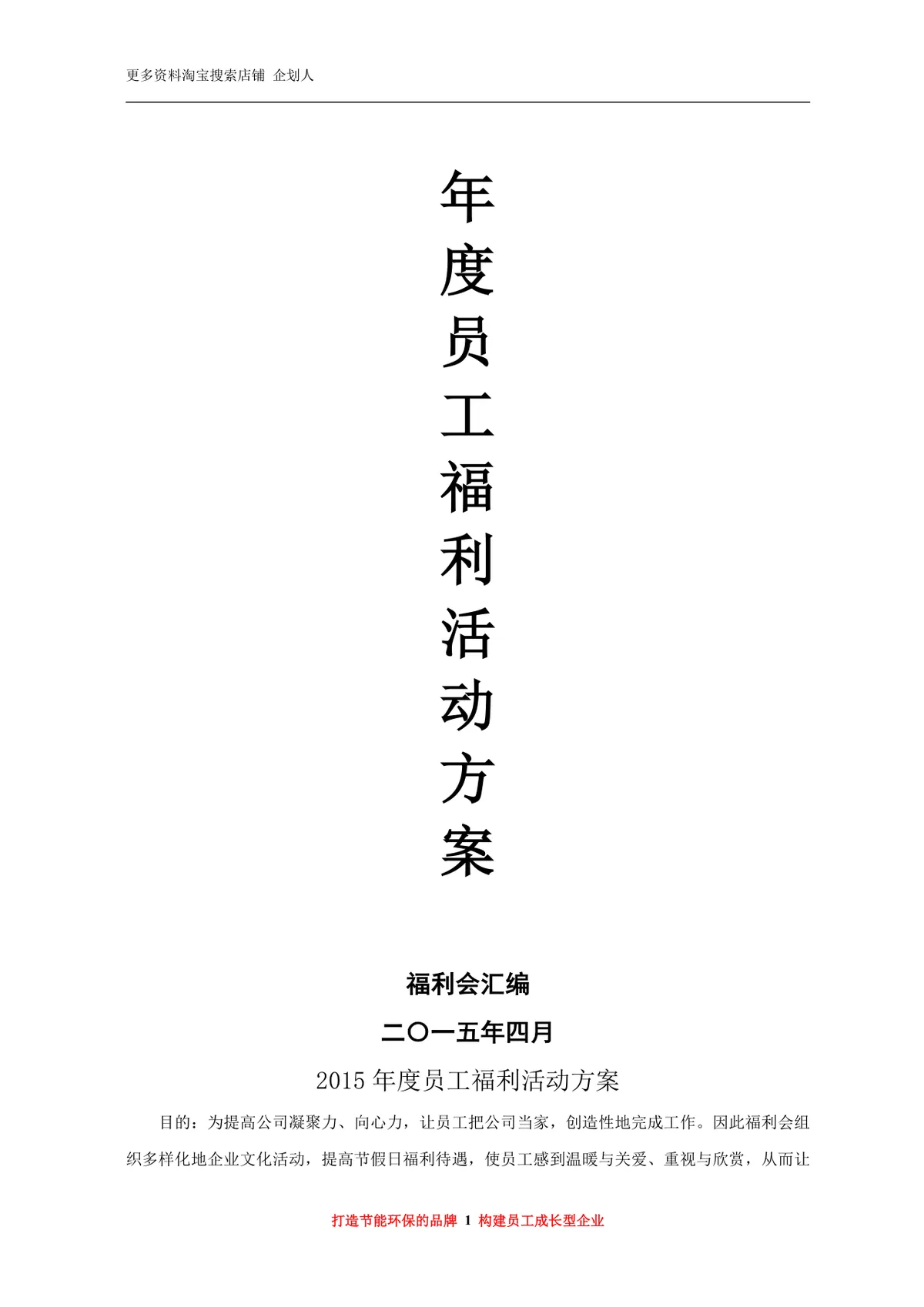 年度员工福利活动方案Word文档 企业员工关怀团建福利策划参考模板 - 第1页