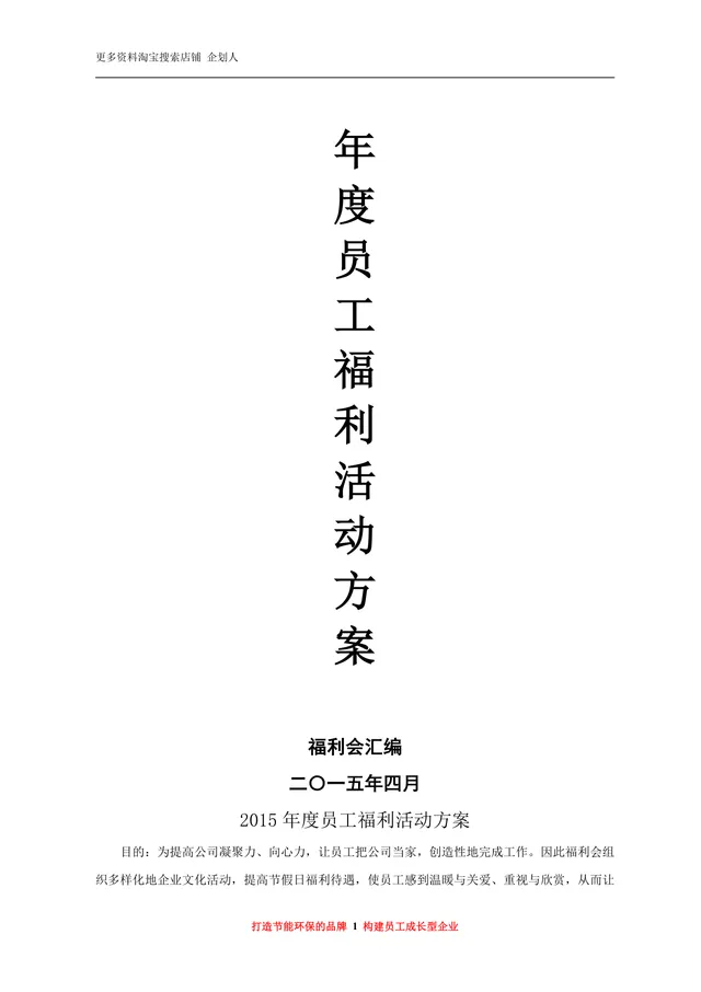 年度员工福利活动方案Word文档 企业员工关怀团建福利策划参考模板 - 封面预览