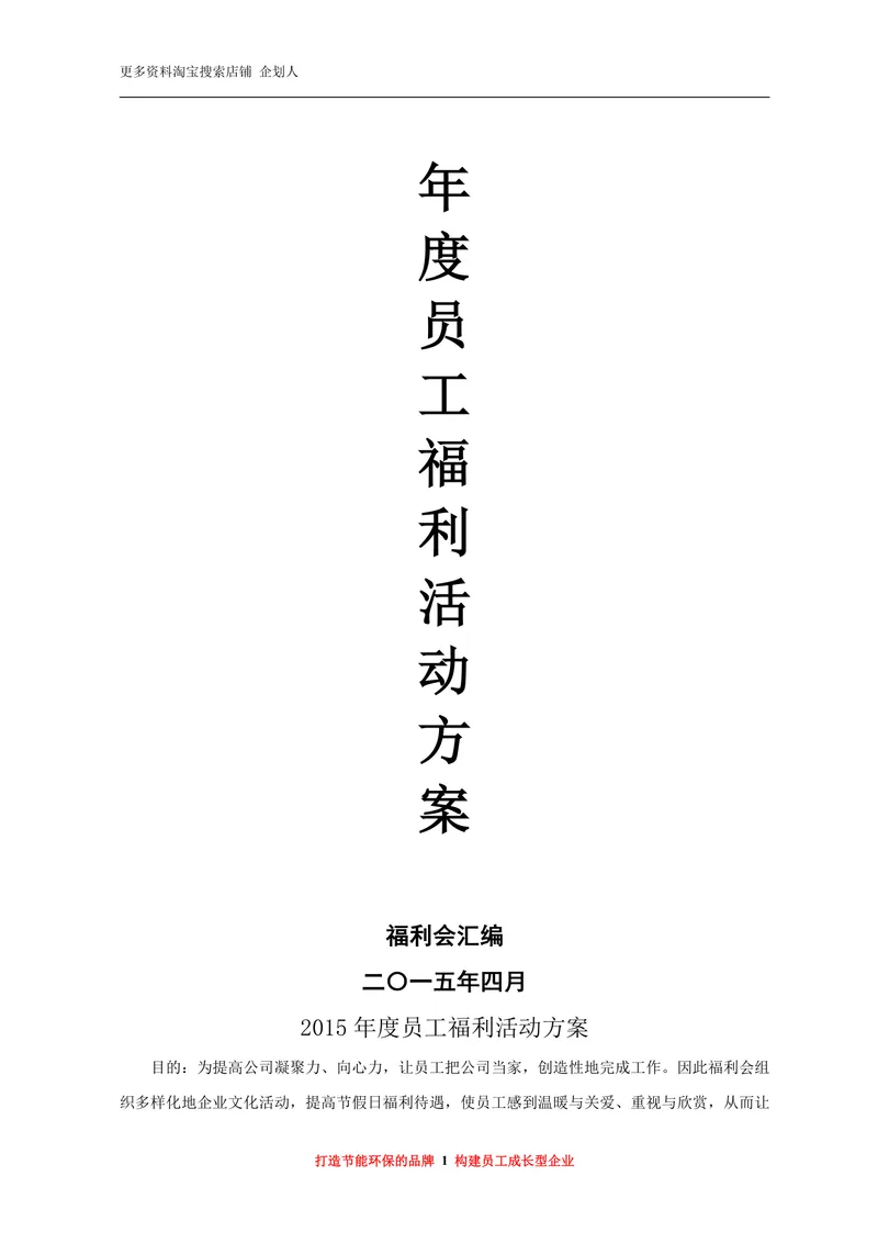 年度员工福利活动方案Word文档 企业员工关怀团建福利策划参考模板 - 封面预览