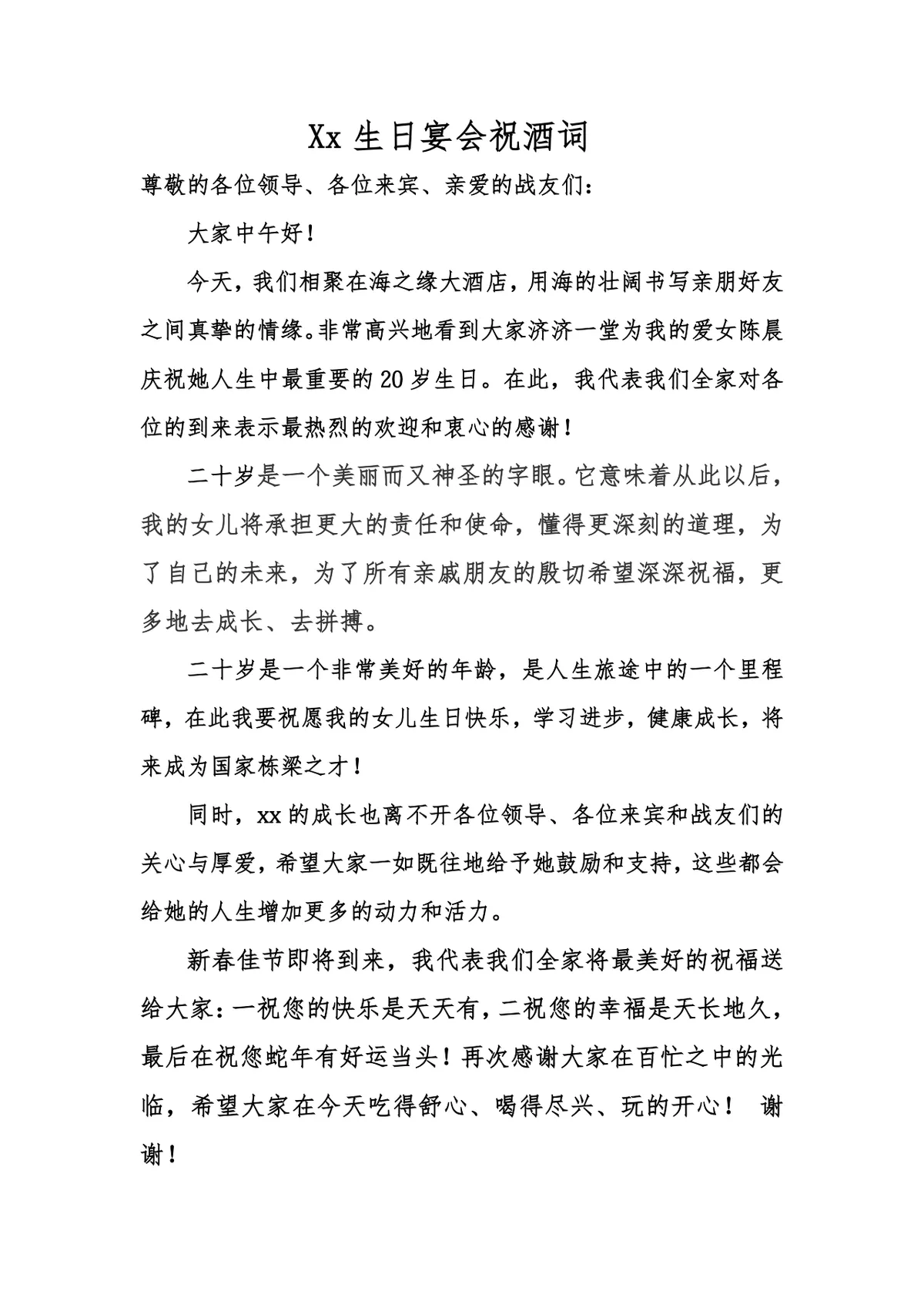 生日宴会祝酒词通用Word文档 生日宴家长致辞参考文稿模板 - 第1页
