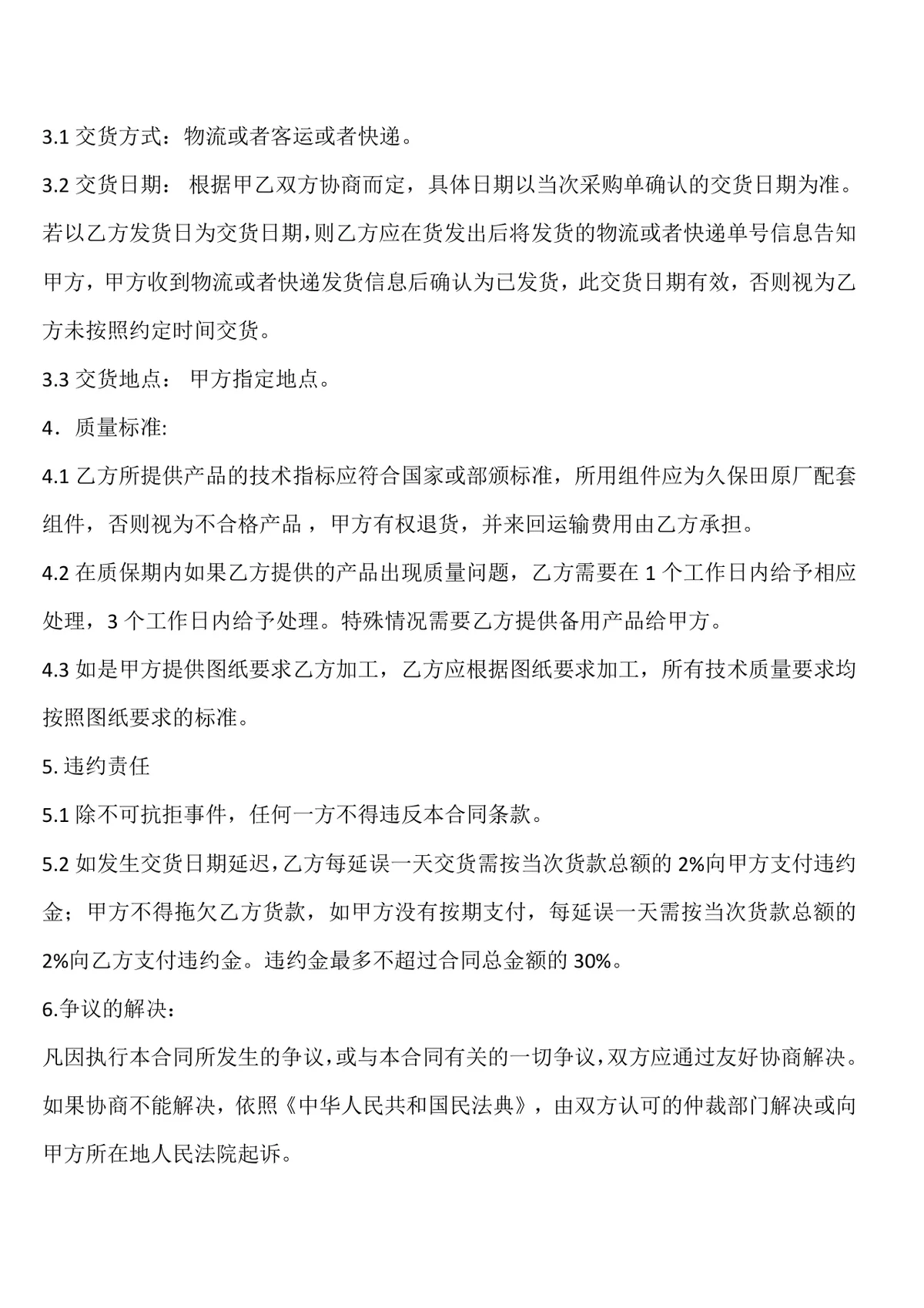 通用企业采购合同标准协议DOCX文档模板 - 第2页