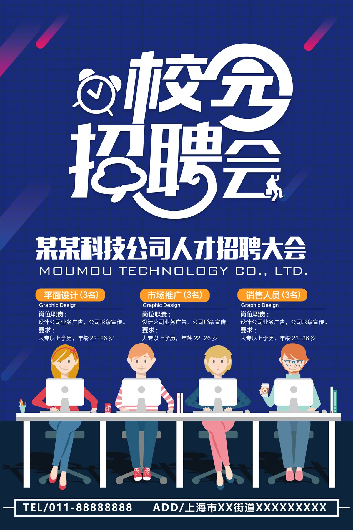 蓝色科技风校园招聘会企业人才招聘宣传海报PSD素材 - 第1页