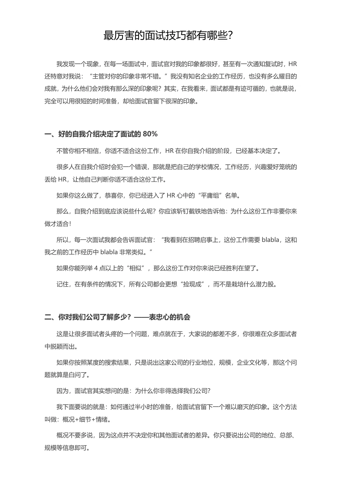 实用面试技巧指南求职面试备考参考Word文档 - 第1页