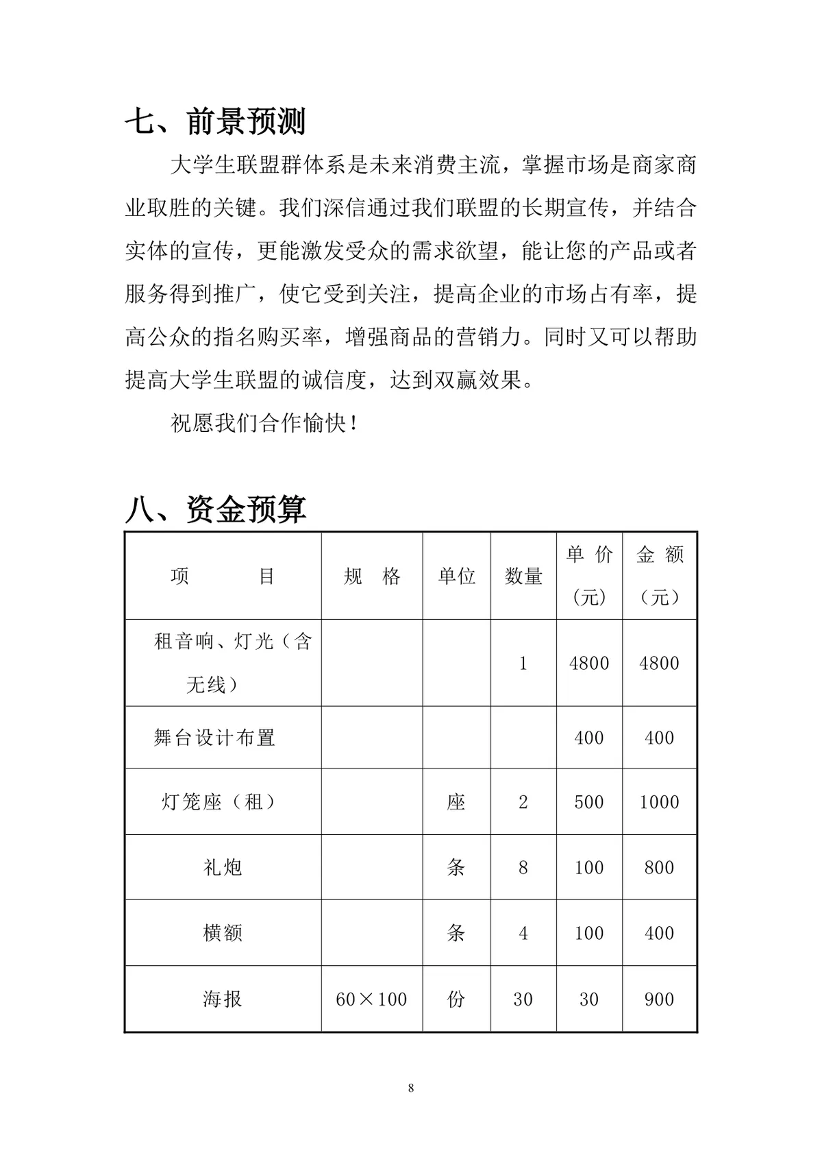 徐闻县大学生联盟大型春节文艺晚会策划书Word文档 - 第8页