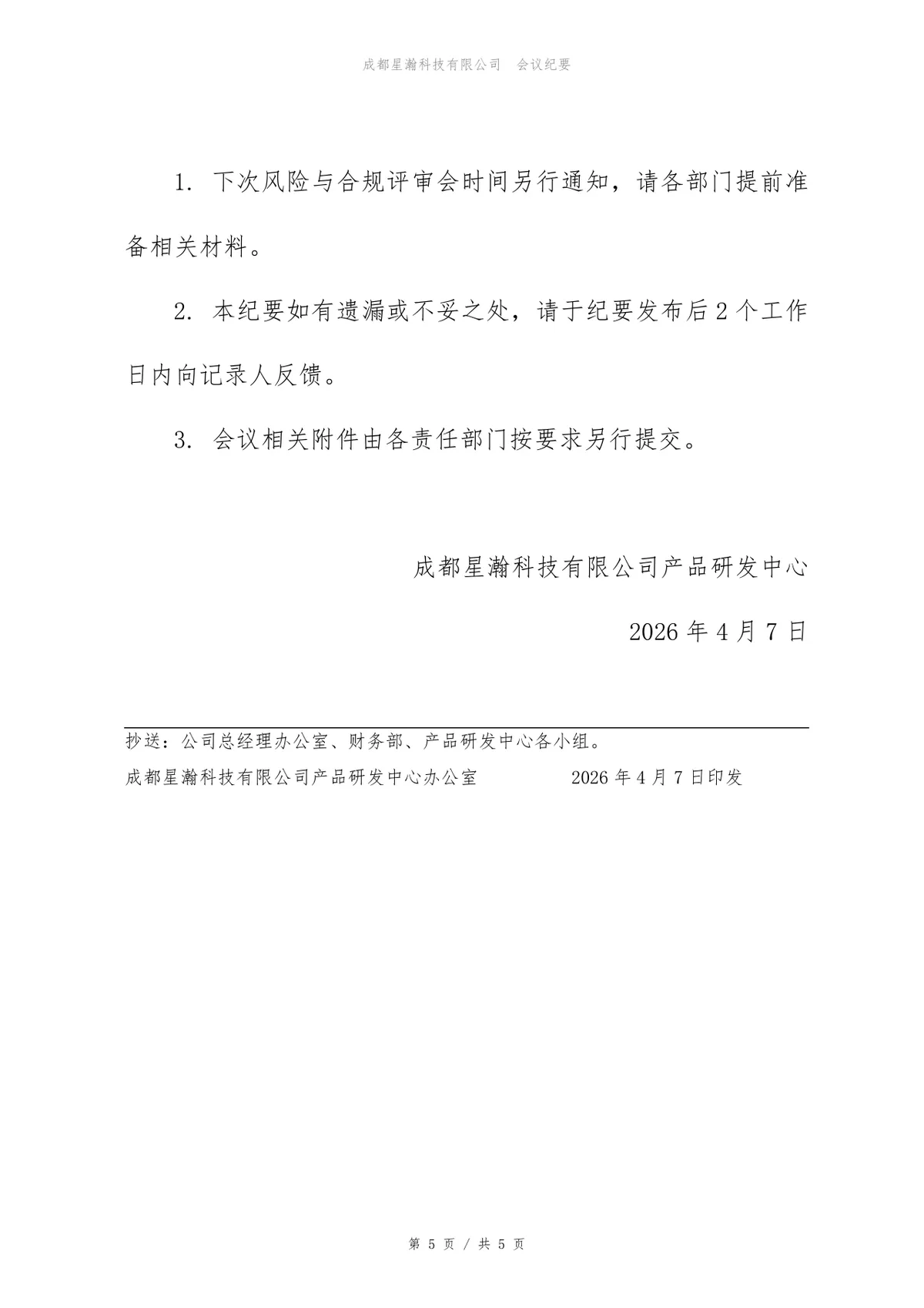 2026年下半年风险与合规评审会会议纪要Word文档 - 第5页