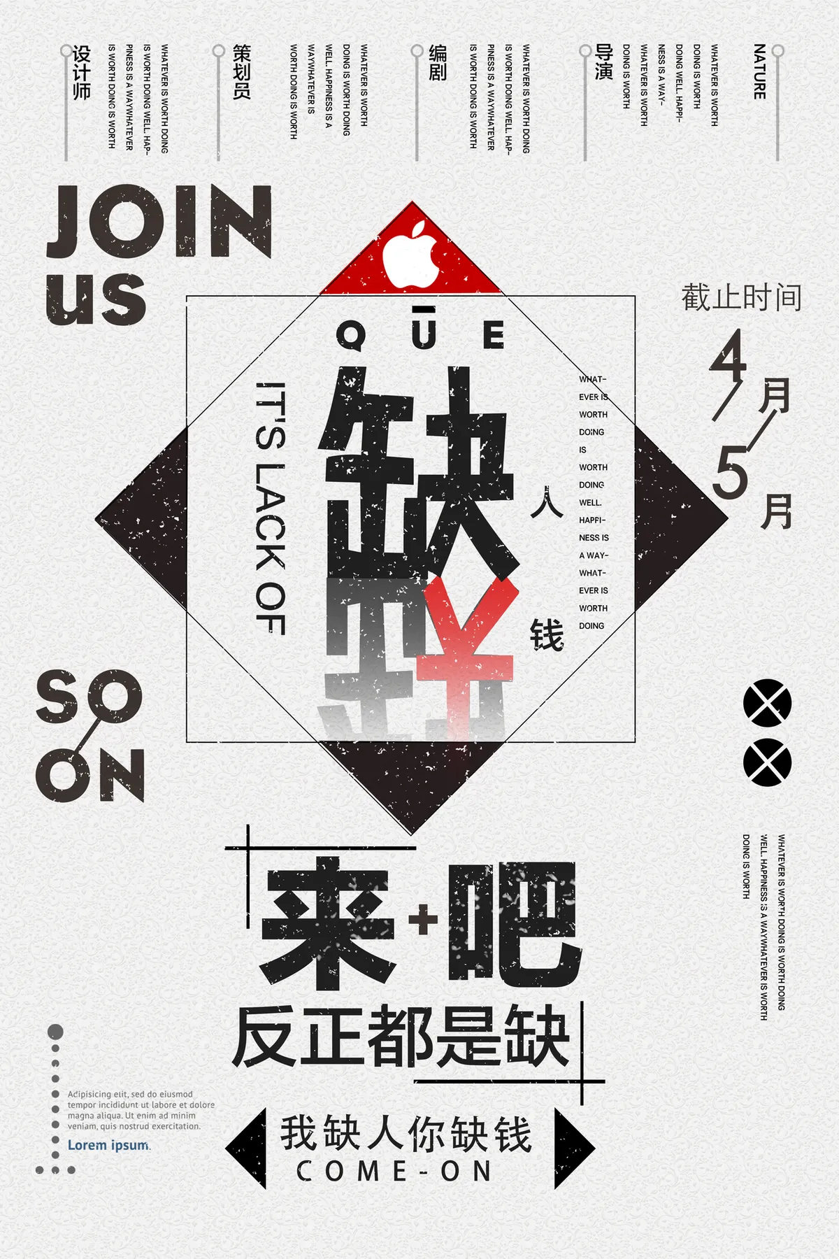 创意缺人缺钱招聘宣传海报PSD素材 适用于企业春季人才招募场景 - 第1页