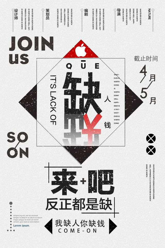 创意缺人缺钱招聘宣传海报PSD素材 适用于企业春季人才招募场景 - 封面预览